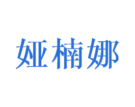 娅楠娜 第25类服装鞋帽商标转让 注册号41792691