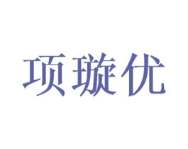 项璇优