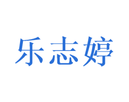 乐志婷