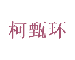柯甄环