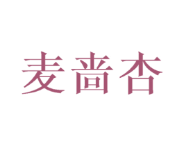 麦啬杏