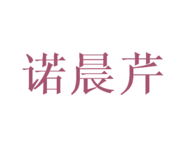 诺晨芹 第25类服装鞋帽商标转让 注册号41795999