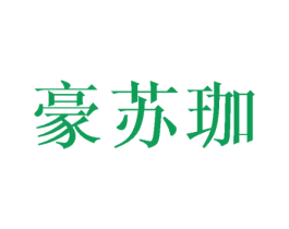 豪苏珈 第25类服装鞋帽商标转让 注册号41800417