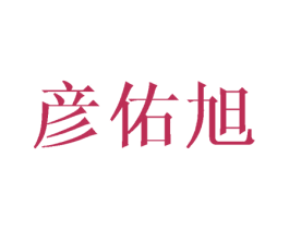 彦佑旭