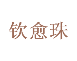 钦愈珠