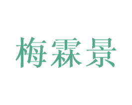 梅霖景