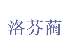洛芬蔺 第25类服装鞋帽商标转让 注册号41805988