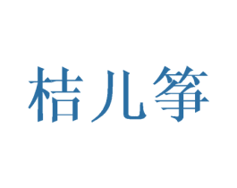 桔儿筝 第25类服装鞋帽商标转让 注册号41778969