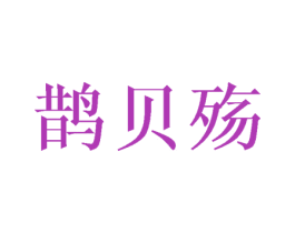 鹊贝殇