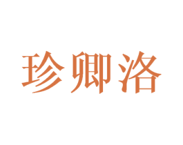 珍卿洛