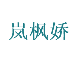 岚枫娇 第25类服装鞋帽商标转让 注册号41800754