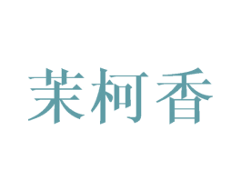 茉柯香 第25类服装鞋帽商标转让 注册号41803065