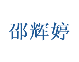 邵辉婷