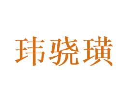 玮骁璜