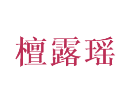 檀露瑶
