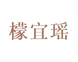 檬宜瑶