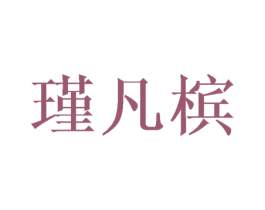 瑾凡槟