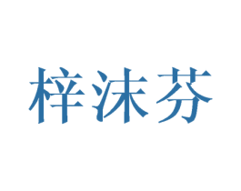 梓沫芬