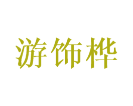 游饰桦
