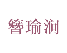 簪瑜涧 第25类服装鞋帽商标转让 注册号41783640
