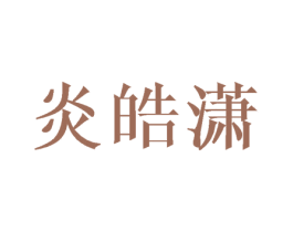 炎皓潇