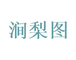 涧梨图 第25类服装鞋帽商标转让 注册号41785369