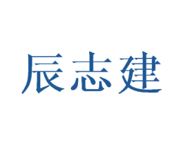 辰志建