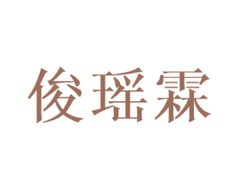 俊瑶霖 第25类服装鞋帽商标转让 注册号41778841