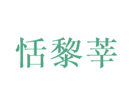 恬黎莘