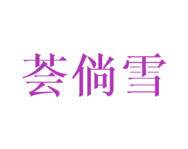 荟倘雪 第25类服装鞋帽商标转让 注册号41778579