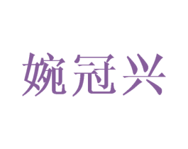 婉冠兴