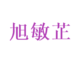 旭敏芷 第25类服装鞋帽商标转让 注册号41792667