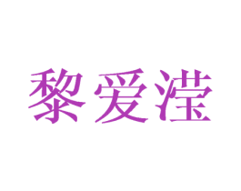 黎爱滢