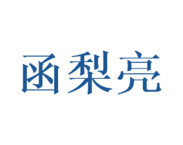 函梨亮