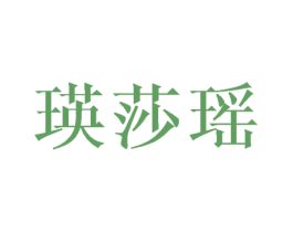 瑛莎瑶