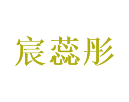 宸蕊彤 第25类服装鞋帽商标转让 注册号41792565