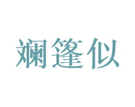 斓篷似 第25类服装鞋帽商标转让 注册号41786701