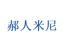 郝人米尼 第25类服装鞋帽商标转让 注册号41807243
