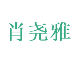肖尧雅 第25类服装鞋帽商标转让 注册号41785312