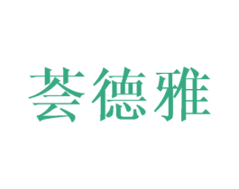 荟德雅