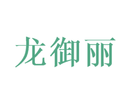 龙御丽 第25类服装鞋帽商标转让 注册号41798147