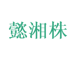 懿湘株
