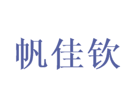 帆佳钦 第25类服装鞋帽商标转让 注册号41803494