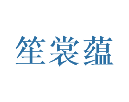 笙裳蕴 第25类服装鞋帽商标转让 注册号41787567