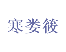 寒娄筱