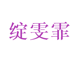 绽雯霏