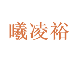 曦凌裕