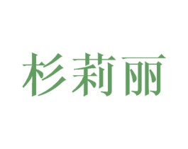 杉莉丽 第25类服装鞋帽商标转让 注册号41804806