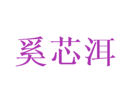 奚芯洱 第25类服装鞋帽商标转让 注册号41804805