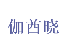 伽酋晓 第25类服装鞋帽商标转让 注册号41796025